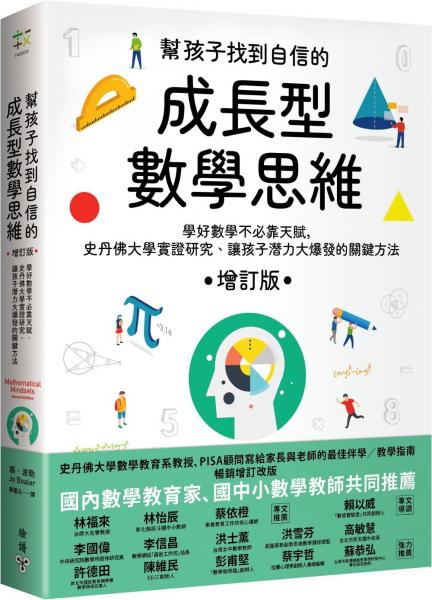 幫孩子找到自信的成長型數學思維（增訂版）：學好數學不必靠天賦，史丹佛大學實證研究、讓孩子潛力大爆發的關鍵方法【城邦讀書花園】