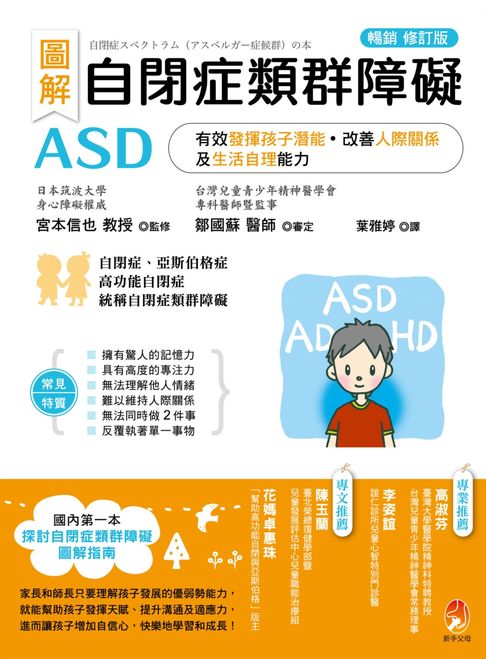 【電子書】圖解 自閉症類群障礙ASD：有效發揮孩子潛能、改善人際關係及生活自理能力［暢銷修訂版］