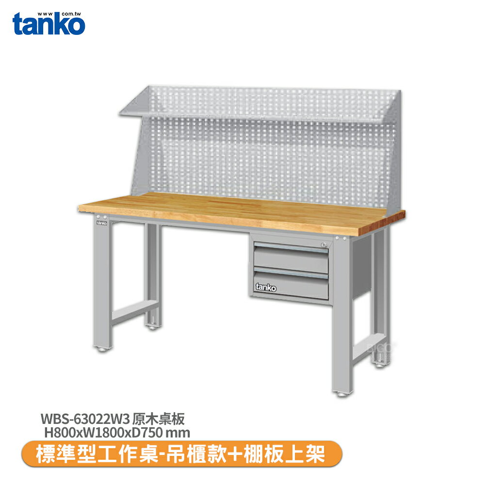 【天鋼 標準型工作桌 吊櫃款 WBS-63022W3】原木桌板 工作桌 書桌 工業桌 實驗桌