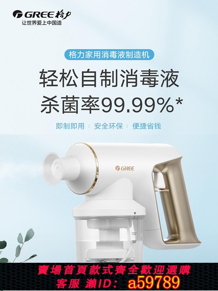 【臺灣公司 可打統編】格力消毒液製造機家用電解次氯酸鈉發生器84消毒水生成器殺菌噴霧
