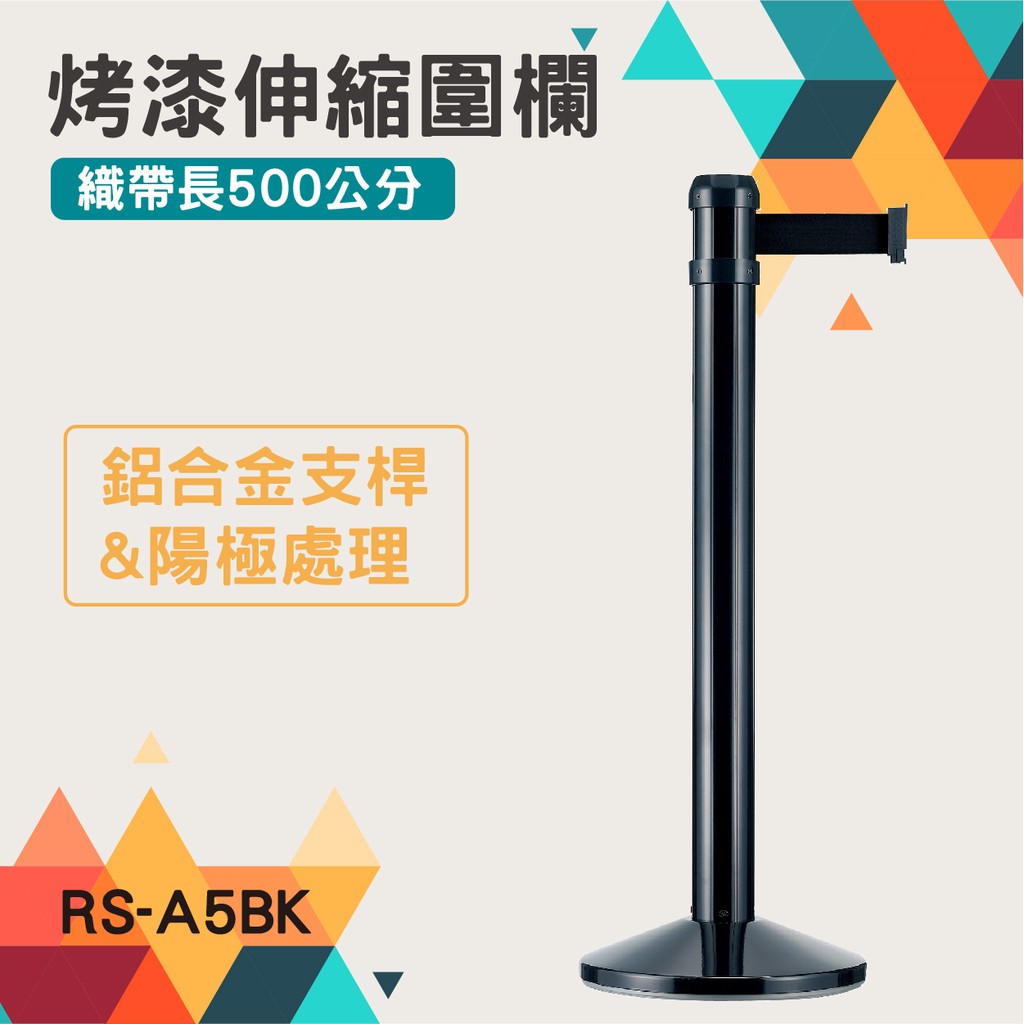 台灣製造-萬向伸縮圍欄RS-A5BK(標準型-烤漆黑)鋁合金 帶長500公分 錐形盤 加重 紅龍柱 伸縮帶欄柱
