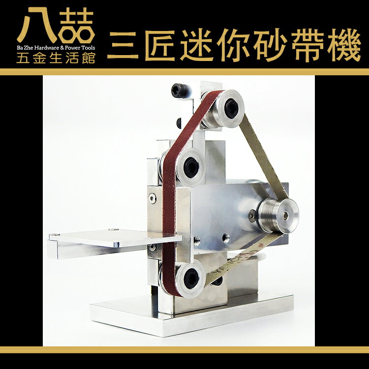 三匠迷你砂帶機砂紙機拋光研磨砂布機磨光機磨邊機拋光機木工diy 八喆生活五金 Rakuten樂天市場