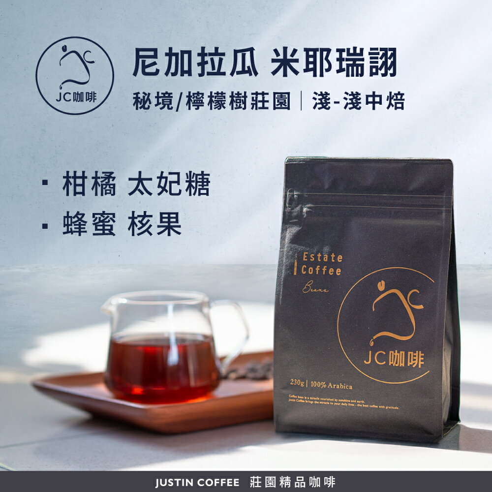 尼加拉瓜 米耶瑞詡 咖啡豆1包│淺-淺中焙【JC咖啡】半磅(230g) 莊園咖啡 新鮮烘焙