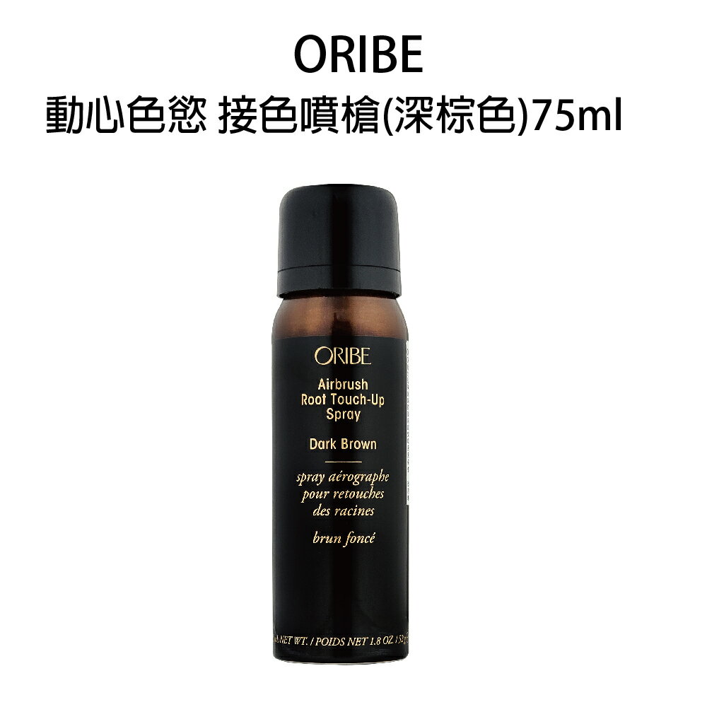 歌薇 ORIBE 動心色慾 接色噴槍 深棕色 75ml 【貝羅卡】