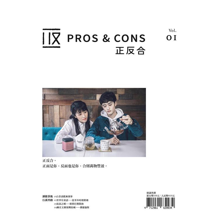 PROS&CONS正反合 Vol.01 | 拾書所