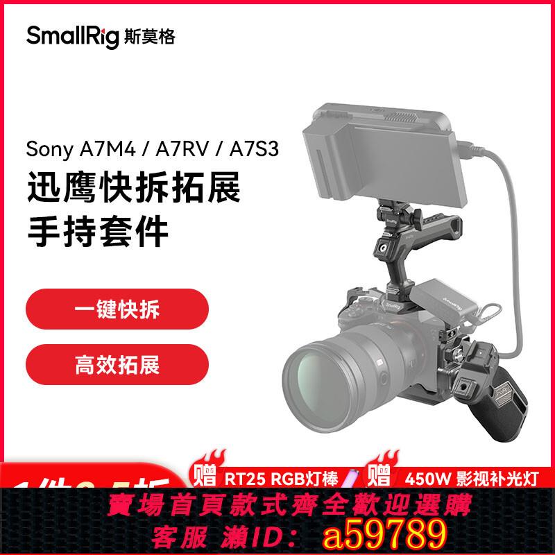 【臺灣公司 可打統編】斯莫格迅鷹H21快拆兔籠適用Sony A7M4全包兔籠A7RV 拓展框攝影手持拍攝套件索尼A7R5 A7S3監視器支架攝像配件