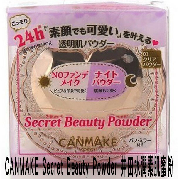 @貨比三家不吃虧@ 日本 CANMAKE Secret Beauty Powder 水潤素肌蜜粉 日夜用透亮素肌粉 透明