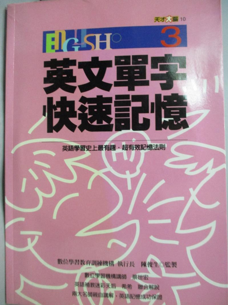 【書寶二手書T1／語言學習_HFW】英文單字快速記憶3_數位學習教育訓練機構編_附光碟