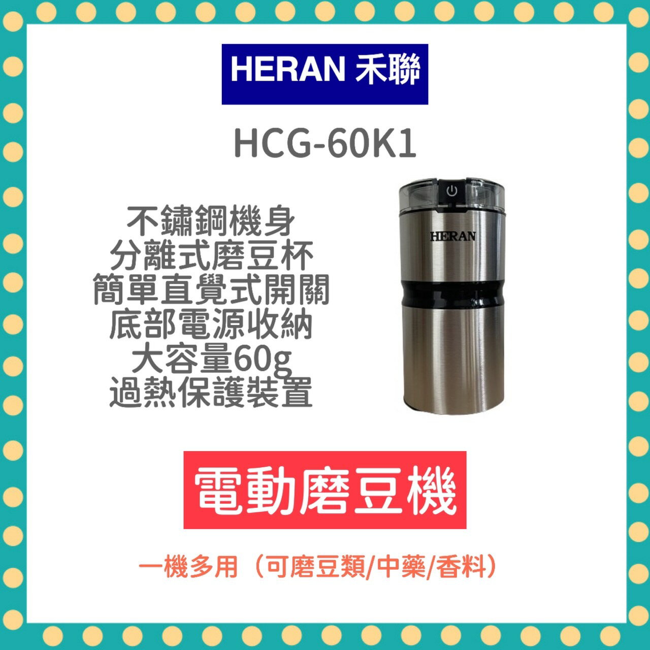 【快速出貨 附發票】禾聯 簡約輕巧電動磨豆機 HCG-60K1 磨豆機 咖啡機 研磨 咖啡豆 電動磨豆機 咖啡