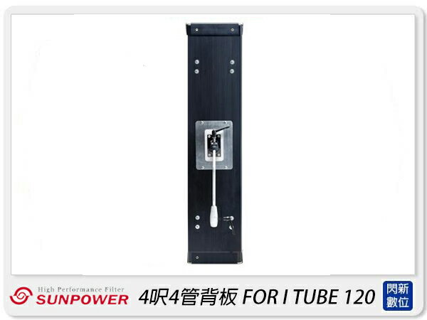 搶券最高折320｜Sunpower 4呎4管背板 FOR I TUBE 120(公司貨)