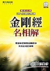 金剛經名相解(上) | 拾書所