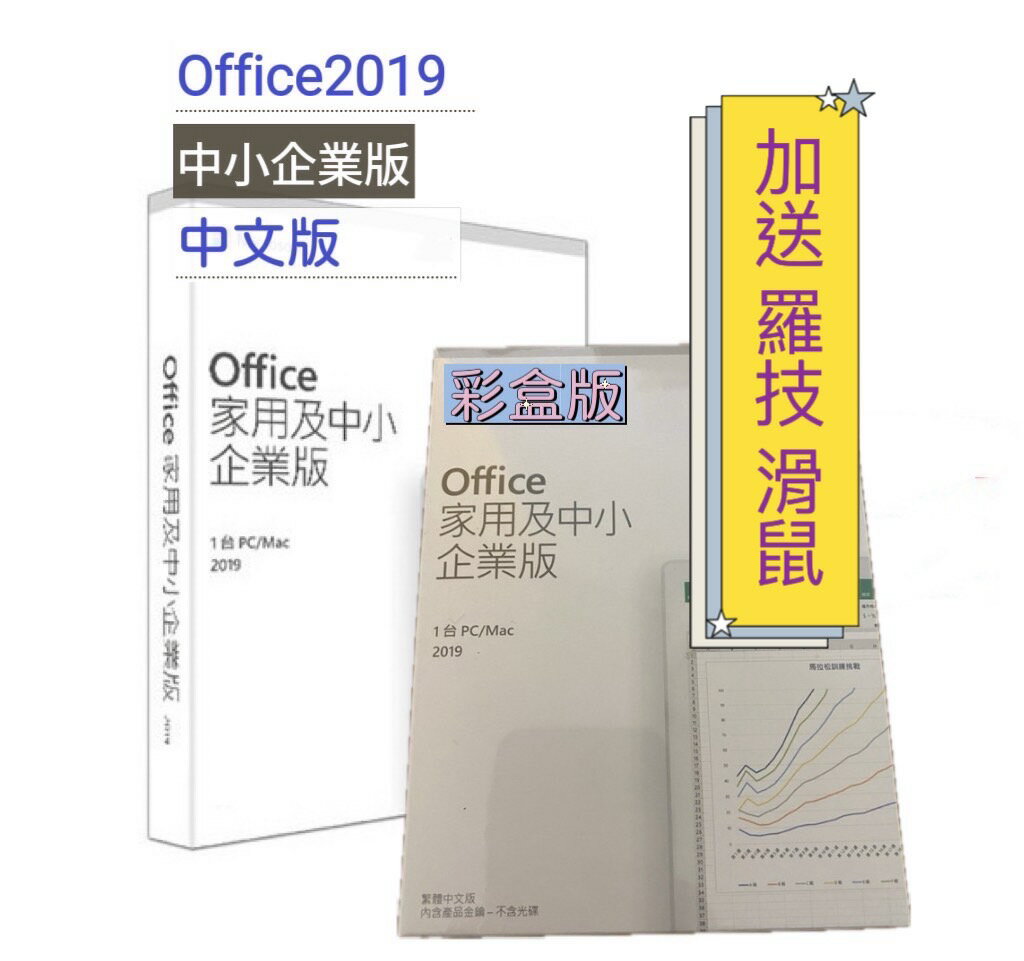 最後現貨【領卷現折$300+送滑鼠+APP點數9%送】Office 2019 家用及中小企業版盒裝版
