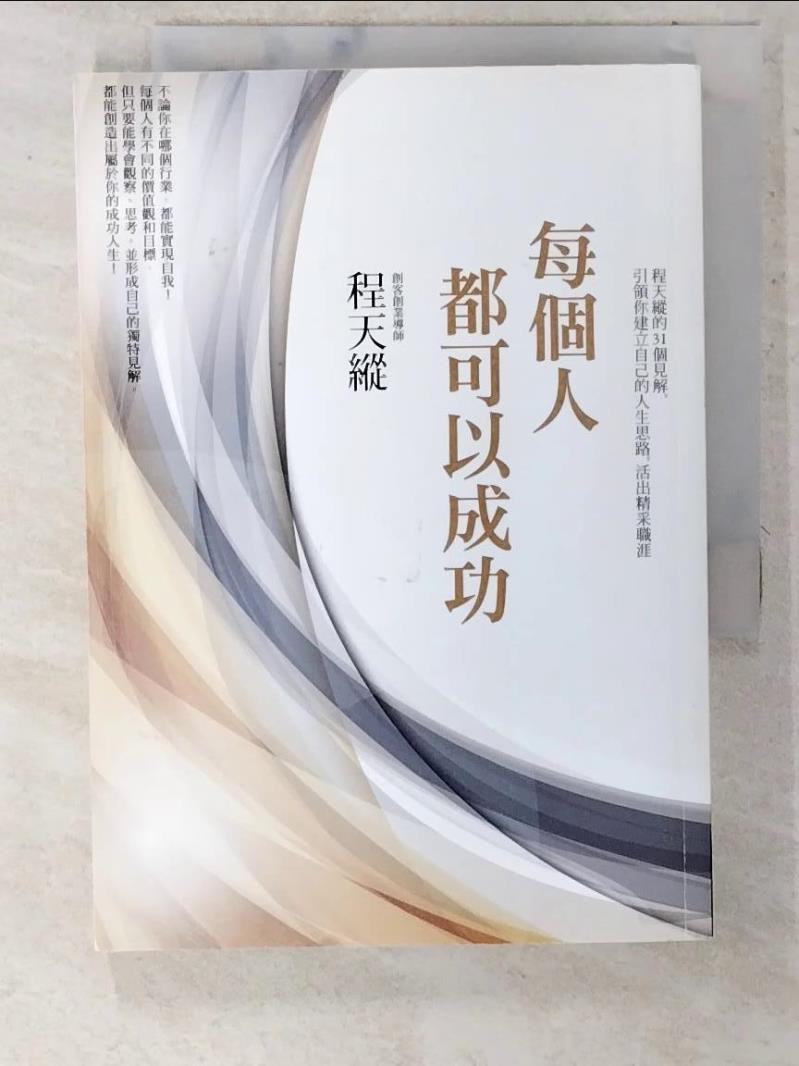 【書寶二手書T7／心理 CTR】每個人都可以成功：程天縱的31個見解，引領你建立自己的人生思路，活出精采職涯 程天縱