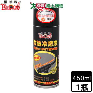 BlackPearl黑珍珠 耐熱冷烤漆-450ml 經SGS測試 用途廣泛 汽機車保養【愛買】
