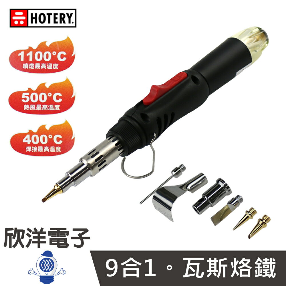※ 欣洋電子 ※ HOTERY 烙鐵 台灣製造 筆型瓦斯烙鐵 9合1工具包 (HT-1968K) 焊接 熱切割 熱風 熱縮 瓦斯烙鐵