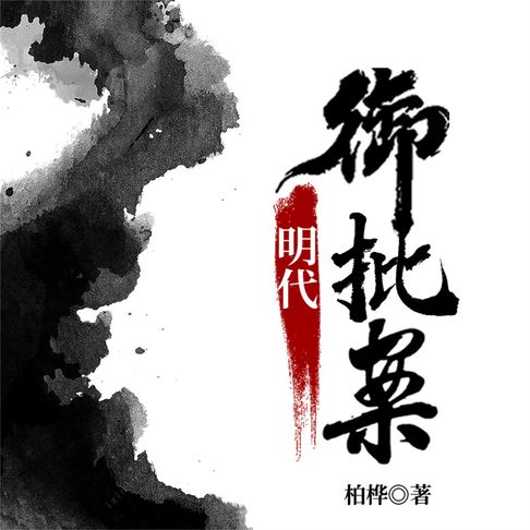 【有聲書】明代御批案 0