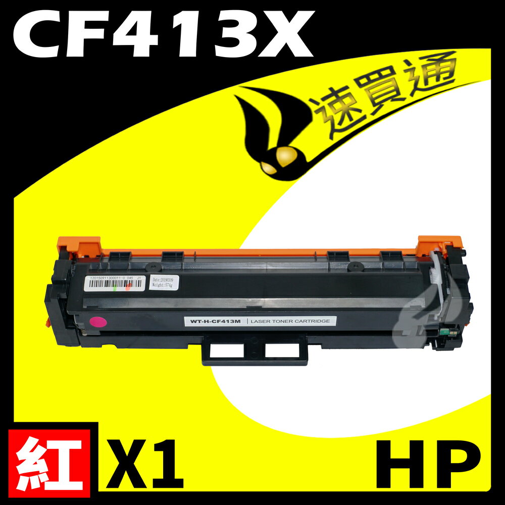【速買通】HP CF413X 紅 相容彩色碳粉匣