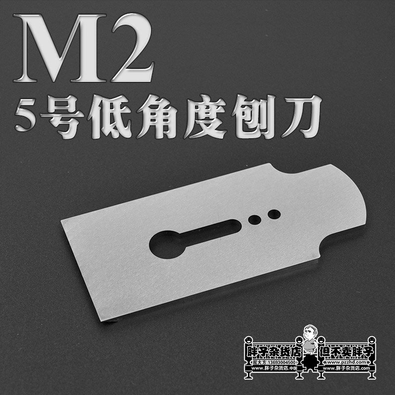 M2鋼刨刀 5號低角度專用刨刃 木工刨刀 刨刃