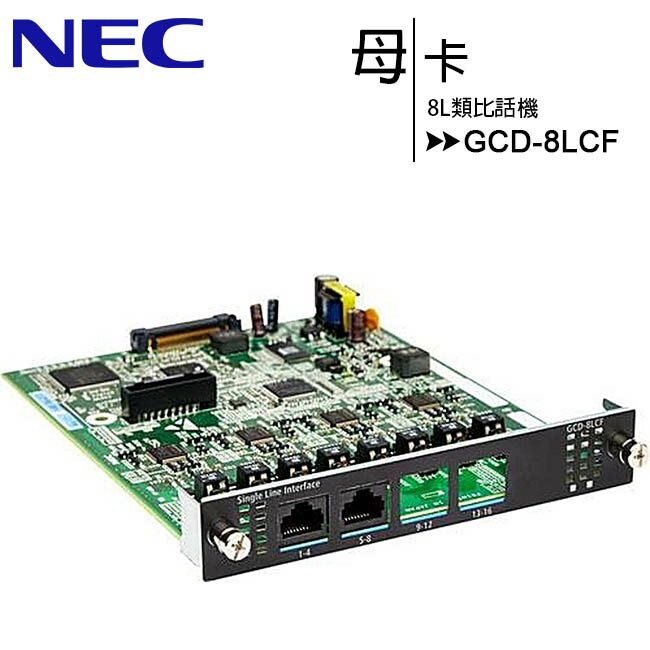 NEC GCD-8LCF 8L類比話機母卡【APP下單最高22%回饋】