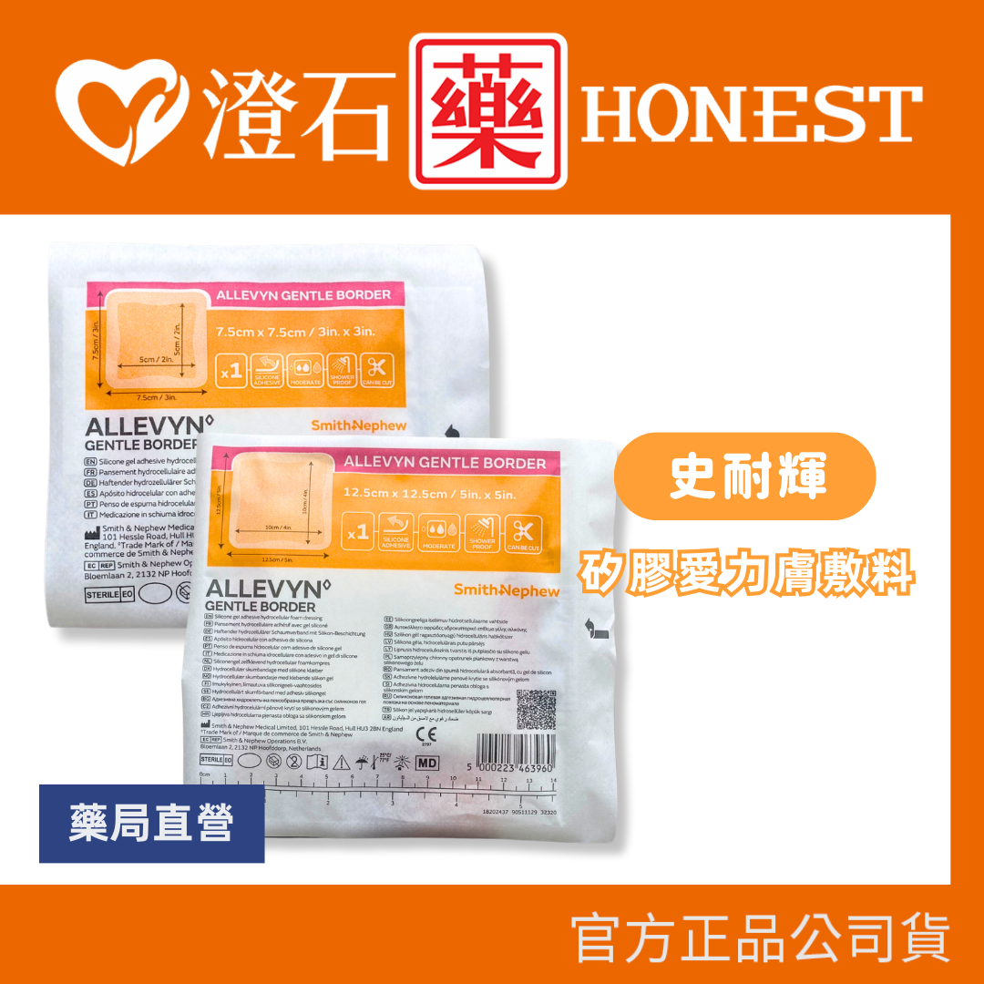 現貨 Smith&Nephew 史耐輝 ALLEVYN 矽膠愛力膚敷料 7.5x7.5cm 12.5x12.5cm 澄石
