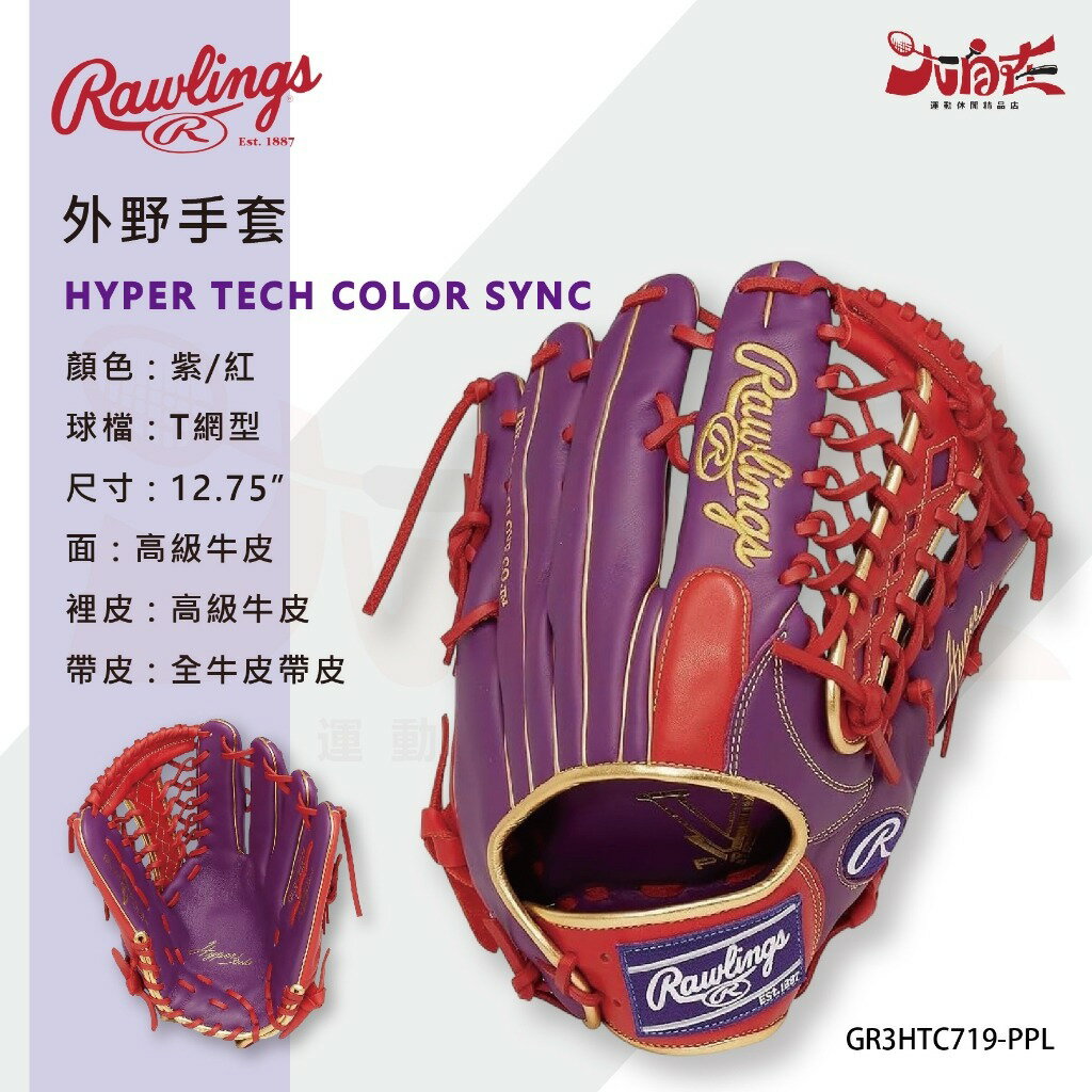 【大自在】Rawlings 羅林斯 棒壘手套 HYPER TECH COLOR SYNC 外野手套 天然皮革 右投 軟式