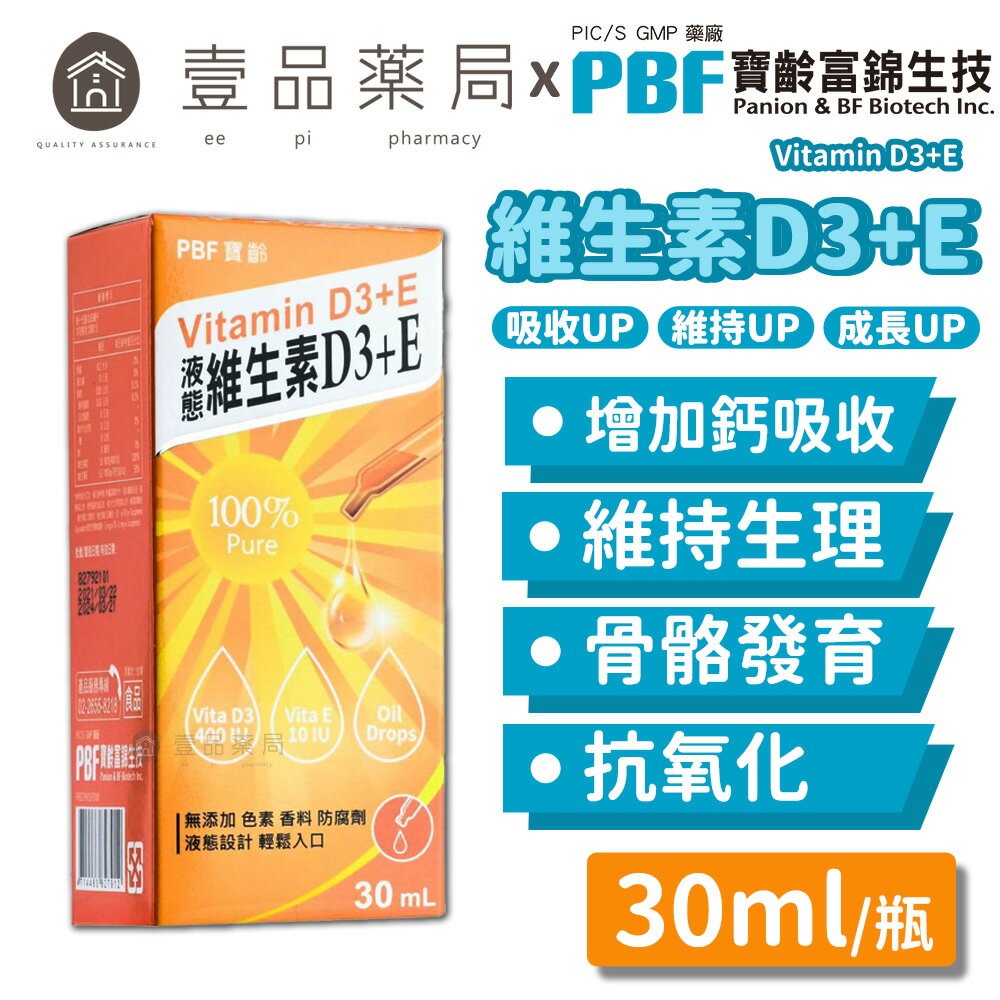 【PBF寶齡富錦】液態維生素D3+E 30mL 非活性 維他命D3 維生素E 維生素D3 寶齡富錦 第二代【壹品藥局】
