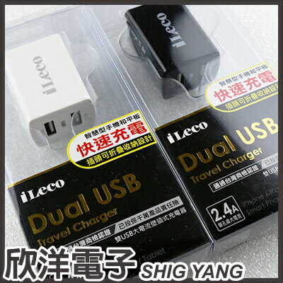 <br/><br/>  ※ 欣洋電子 ※iLeco 2.4A雙USB大電流壁插式充電器(ILE-AC2U2401) / 黑 白 兩色自由選購<br/><br/>