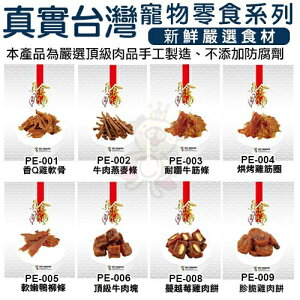 真實台灣 寵物零食系列-嚴選頂級肉品手工製造 多種口味可選 犬用零食『WANG』