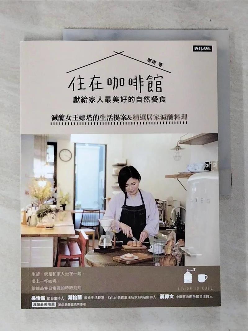【書寶二手書T5／旅遊 D9V】住在咖啡館‧獻給家人最美好的自然餐食：減醣女王娜塔的生活提案&精選居家減醣料理 娜塔