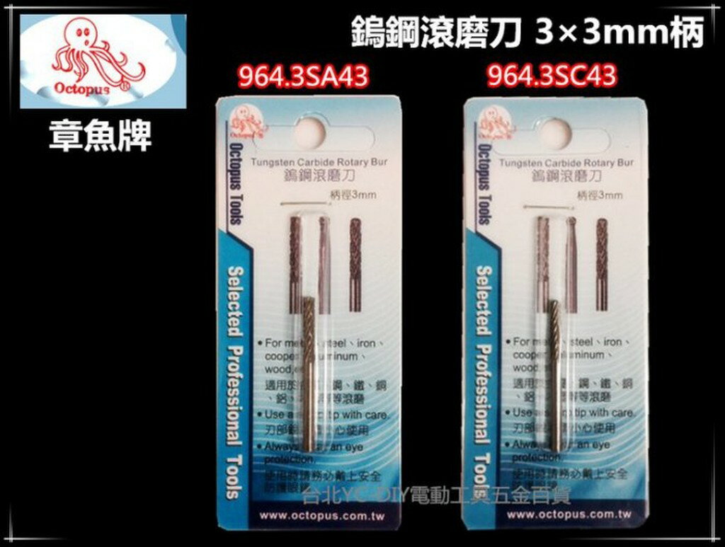 【臺北益昌】章魚牌 Octopus 鎢鋼滾磨棒 鎢鋼滾磨刀 均一價 50 元