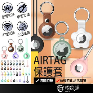 Airtag保護套 airtag 透明保護套 皮革保護套 矽膠保護套 扣環保護套 AirTag鑰匙圈 保護套 鑰匙圈