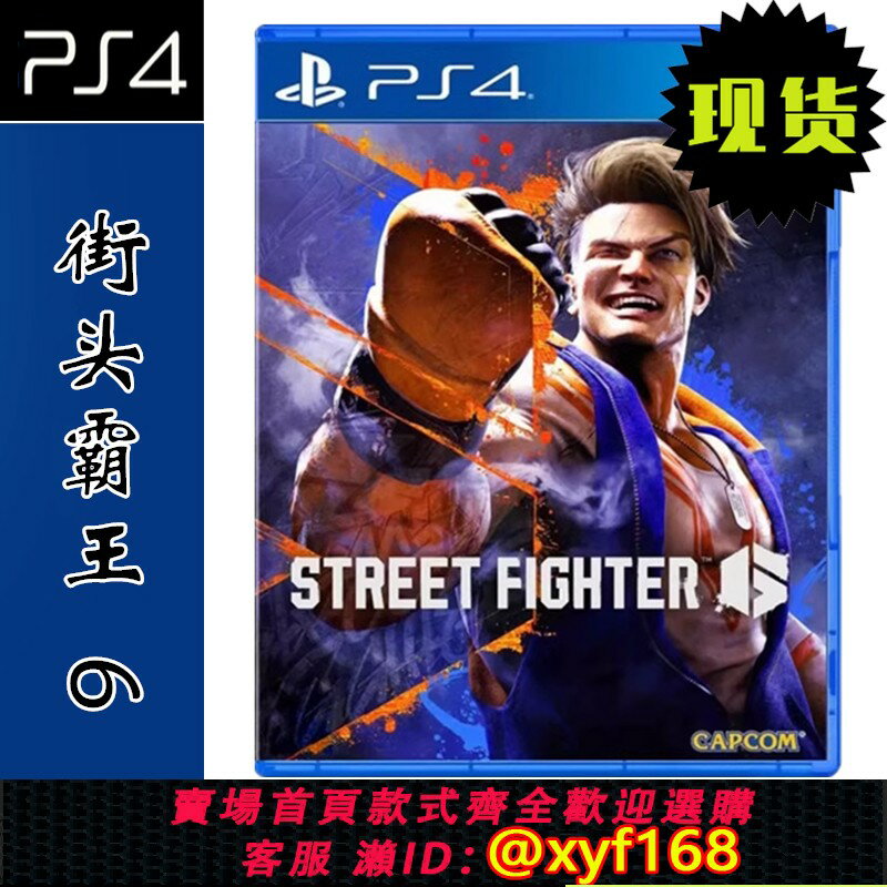 {保固一年 可打統編}全新現貨 索尼PS4遊戲光碟 街霸6 街頭霸王6 treet Fighter 6 中文版 全新正品 相容PS5