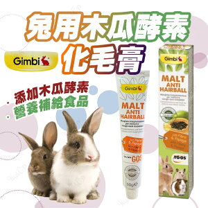 竣寶 兔用化毛膏 Gimbi 兔用木瓜酵素化毛麥牙膏 小寵化毛膏 小寵零食 兔子零食【240423】