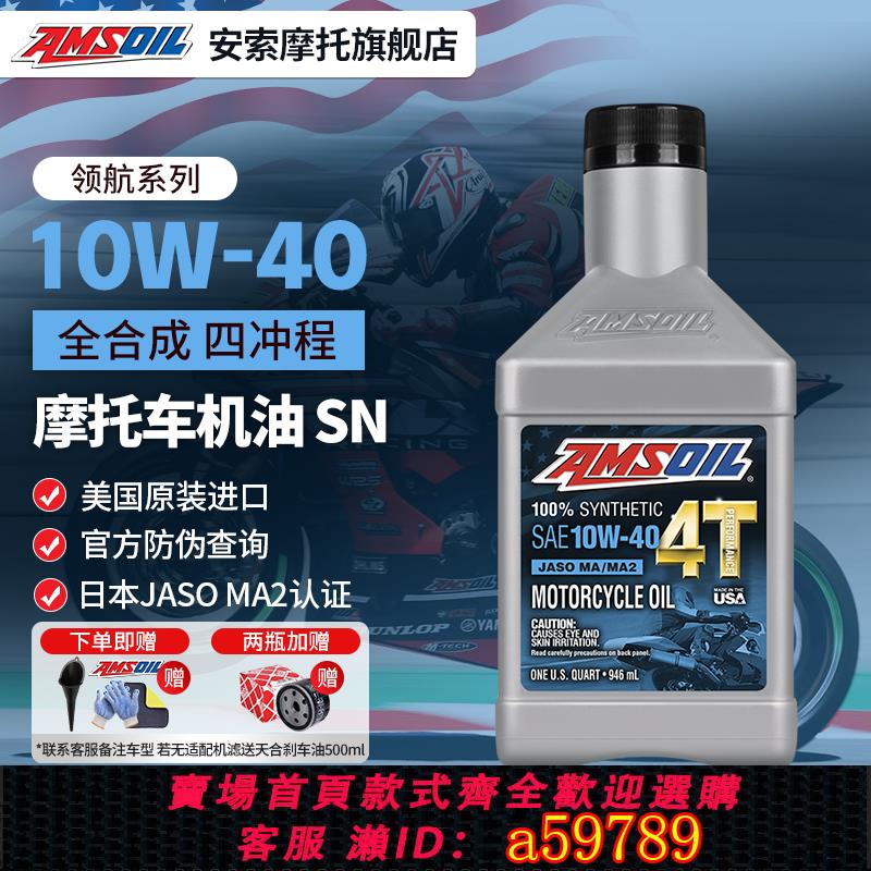 【廠家直銷 可打統編】安索領航10W40全合成機車機油豪爵TR300忍4春風450/CU525山葉