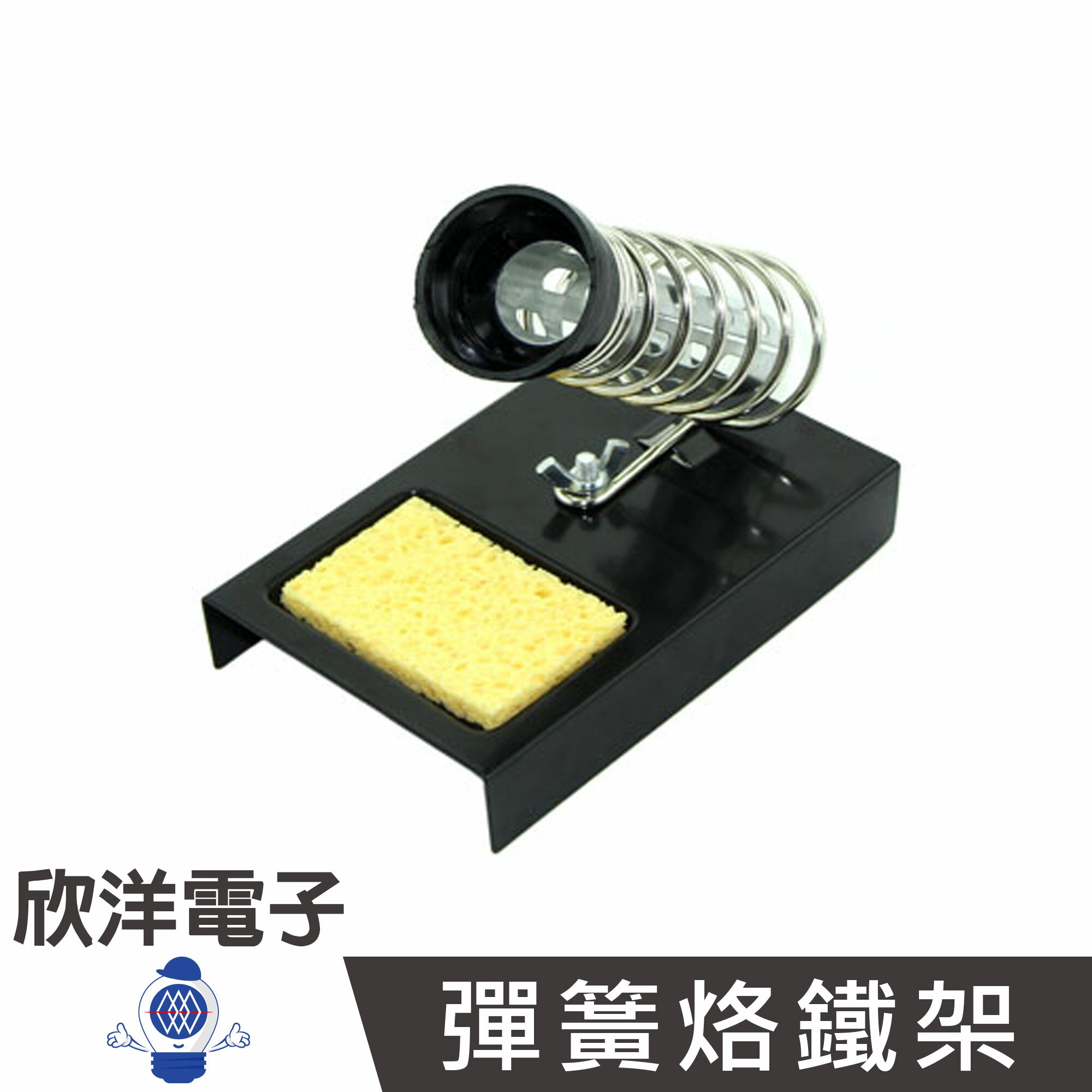 ※ 欣洋電子 ※ 彈簧烙鐵架 (TS-88) #實驗室、學生實驗、電路板、家庭用#