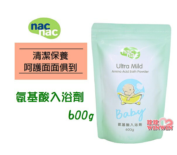 nac nac 氨基酸入浴劑 補充包600g， 日本進口配方粉質細緻，入水即溶，泡澡免沖洗