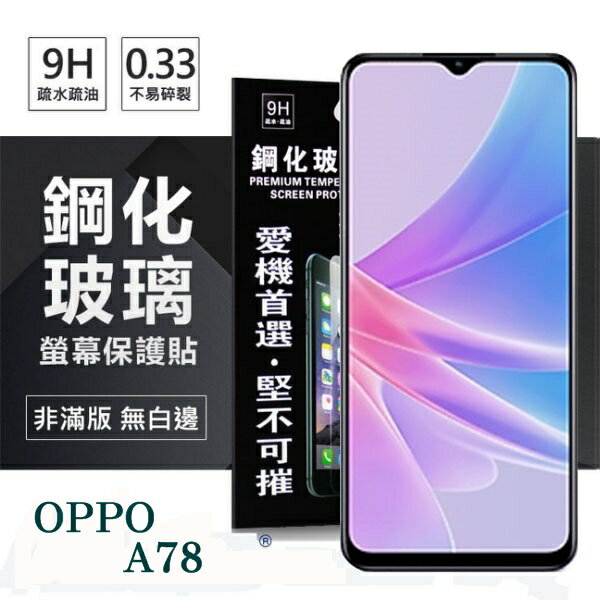現貨 OPPO A78 超強防爆鋼化玻璃保護貼 (非滿版) 螢幕保護貼 強化玻璃 9H 0.33mm【愛瘋潮】