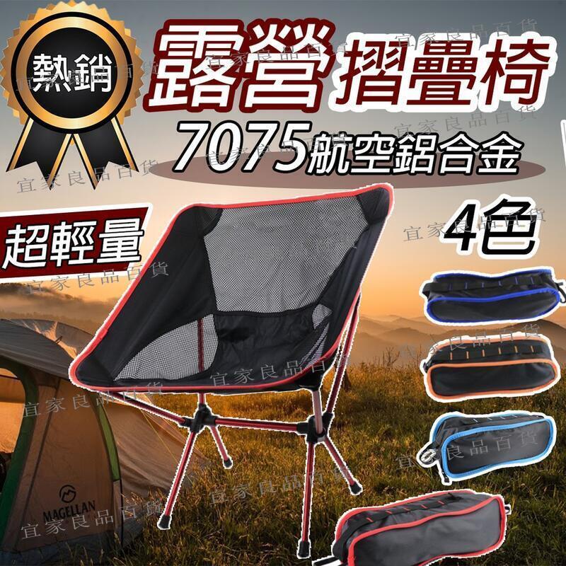 【宜家良品百貨】【免運 航空鋁合金】 月亮椅 折疊椅 露營椅 野營椅 登山椅 懶人椅 釣魚椅 休閒椅 戶外椅 鋁合金折疊
