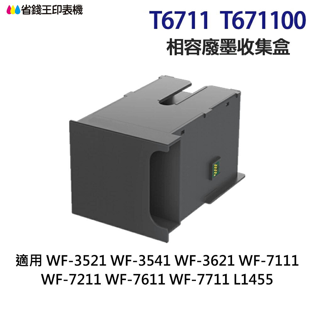EPSON T6711 T671100 高印量副廠廢墨收集盒《適 L1455 WF3521 WF3621 WF7111》｜領券最高折$220