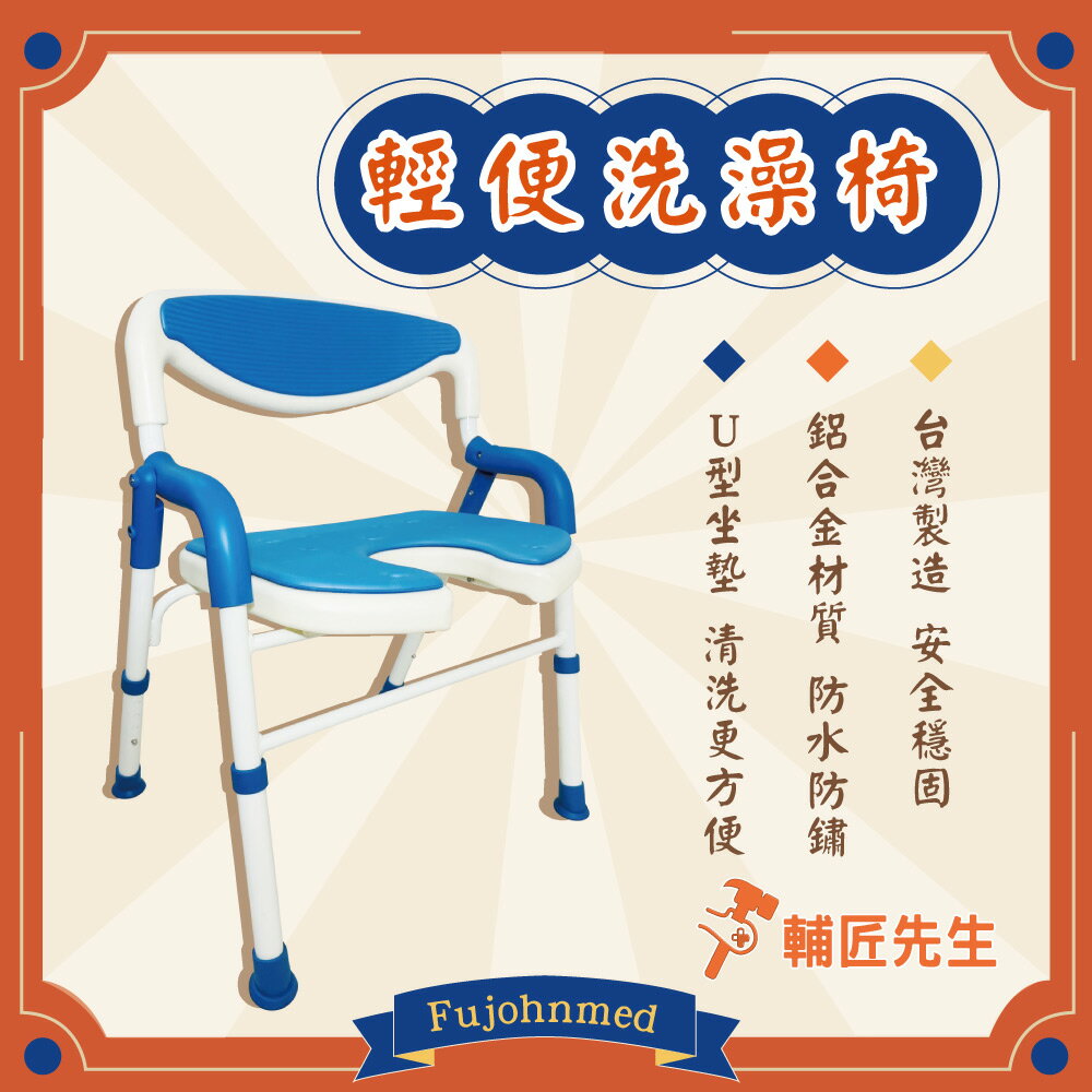 洗澡椅 鋁合金洗澡椅 可收合 安全扶手 U型坐墊 BC-001