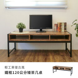 書桌 客廳桌 咖啡桌【DCA049】輕工業復古風鐵框120公分矮茶几桌 Amos