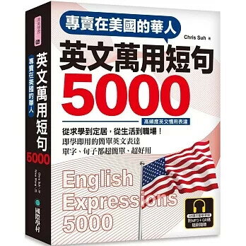 專賣在美國的華人 英文萬用短句5000[QR碼行動學習版](附6小時美國腔會話MP3) (1版) Chris Suh 2019 國際學村