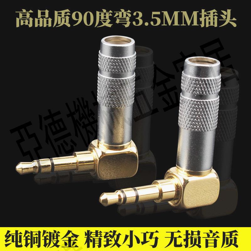 立體聲3.5mm耳機插頭DIY對錄線AUX焊接頭直角90度L彎頭3節頭【亞德機械五金家居】