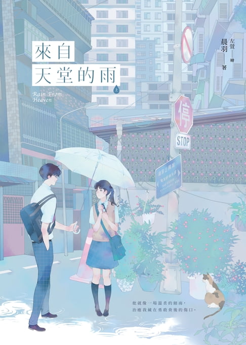 來自天堂的雨【紀念版】（上）【電子書】