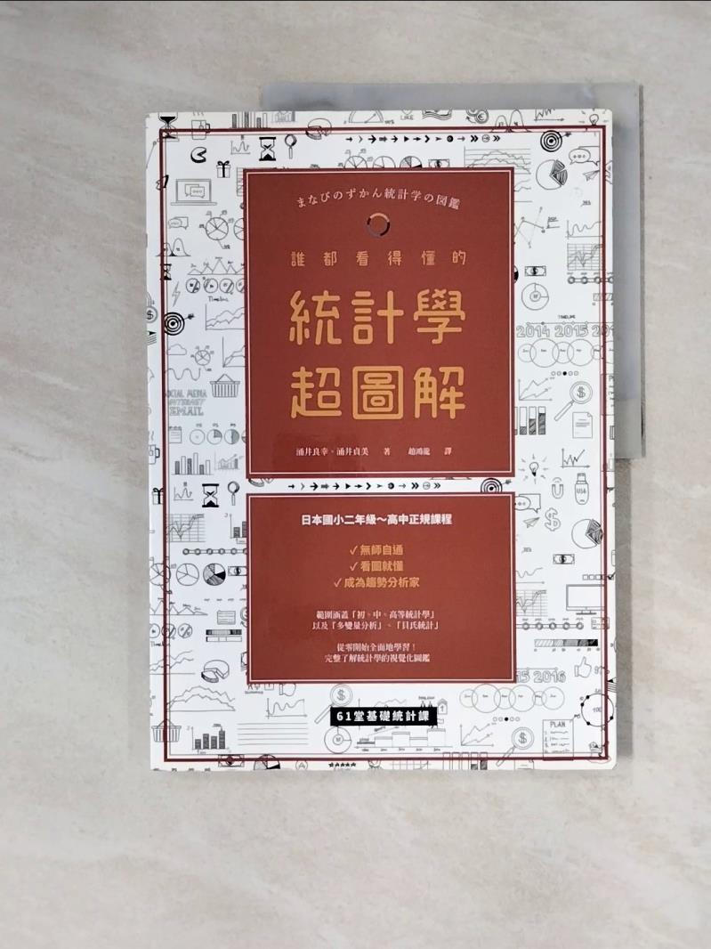 【書寶二手書T1／大學理工醫_ZF4】誰都看得懂的統計學超圖解_涌井良幸
