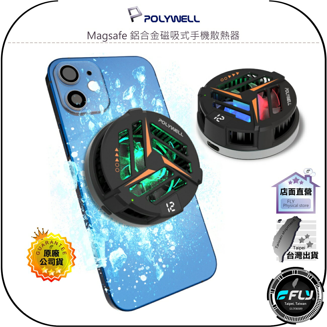 【飛翔商城】POLYWELL 寶利威爾 Magsafe 鋁合金磁吸式手機散熱器◉公司貨◉USB-C供電◉TEC冷晶片