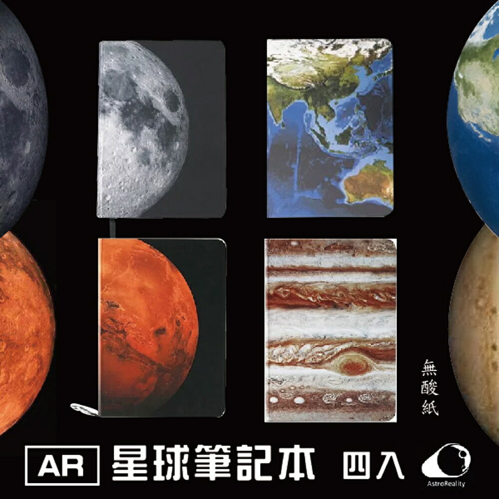 AR 星球筆記本 四入 (月球/地球/火星/木星) 記事 寫作 繪畫 便條 手帳 文具 食譜