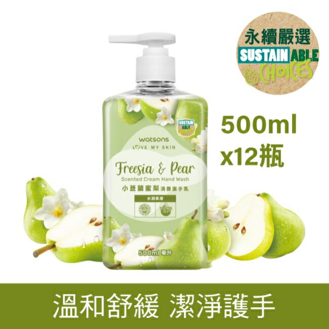 屈臣氏小蒼蘭蜜梨清香潔手乳500ml-12瓶/箱—箱購