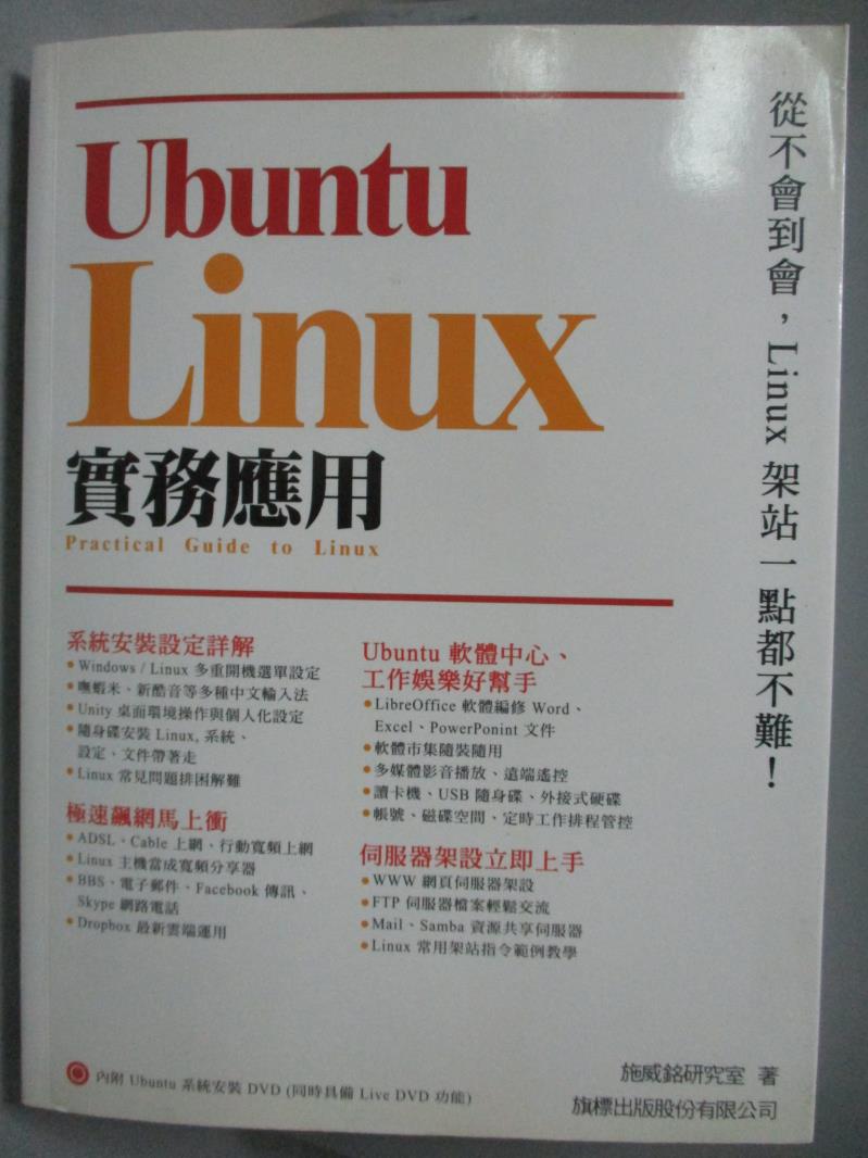 【書寶二手書T1／電腦_QER】Ubuntu Linux 實務應用_施威銘研究室_附光碟