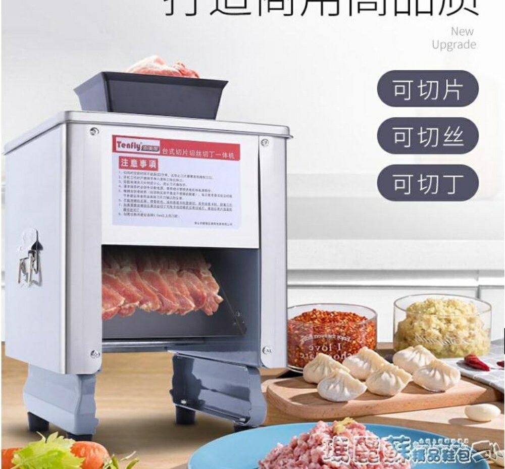 切片機 切肉機商用全自動切魚片切絲機電動切肉片肉絲絞肉機家用切菜機mks 瑪麗蘇